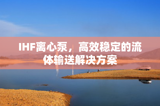 IHF離心泵<div   id=