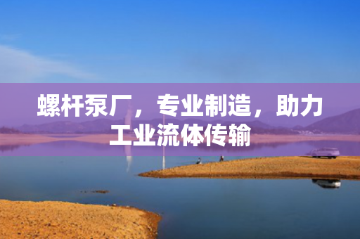 螺桿泵廠<div   id=