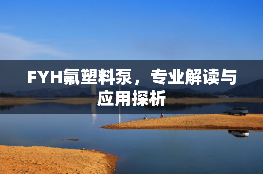 FYH氟塑料泵<div   id=