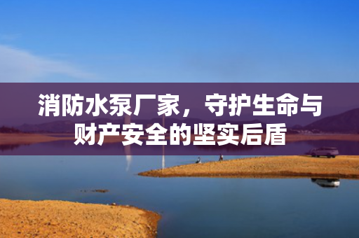 消防水泵廠家<div   id=