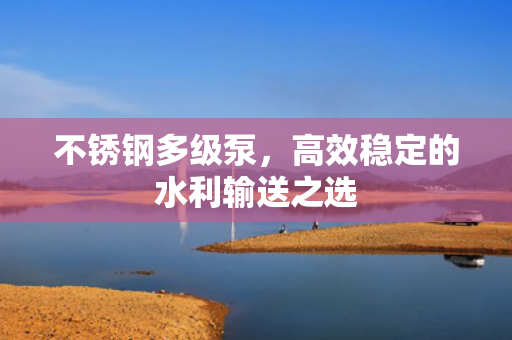 不銹鋼多級泵<div   id=