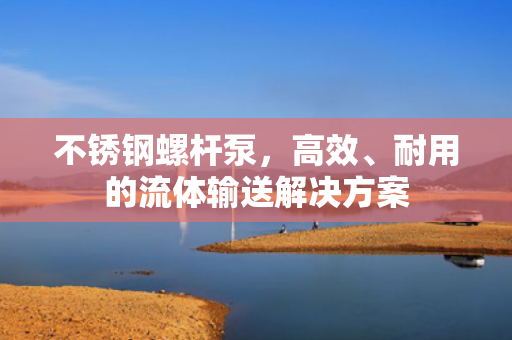 不銹鋼螺桿泵，高效<div   id=