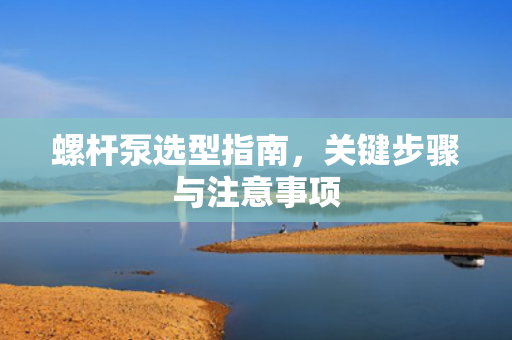 螺桿泵選型指南<div   id=