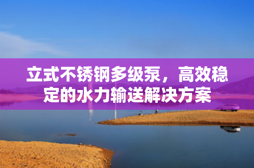 立式不銹鋼多級泵<div   id=