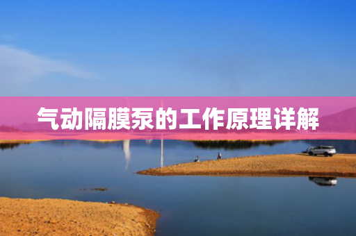 氣動隔膜泵的工作原理詳解