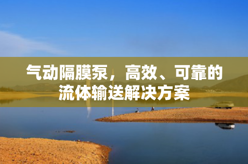 氣動(dòng)隔膜泵<div   id=