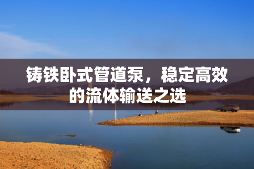 鑄鐵臥式管道泵<div   id=