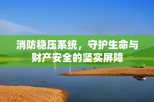 消防穩(wěn)壓系統(tǒng)<div   id=