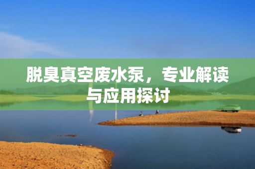 脫臭真空廢水泵<div   id=