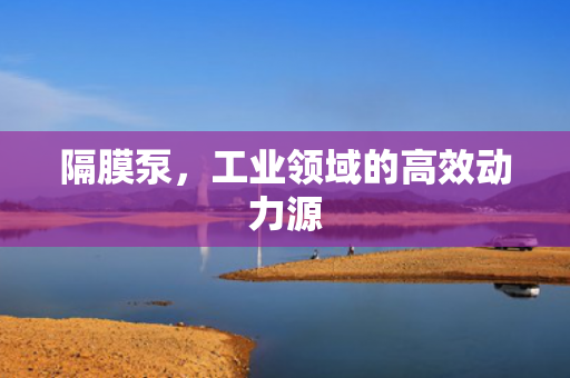 隔膜泵<div   id=