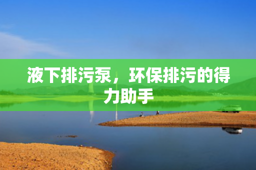 液下排污泵<div   id=