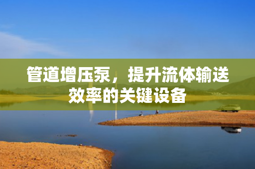 管道增壓泵<div   id=