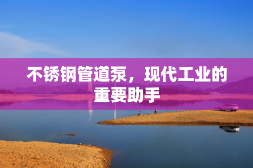 不銹鋼管道泵<div   id=