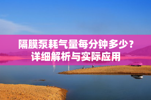 隔膜泵耗氣量每分鐘多少<div   id=