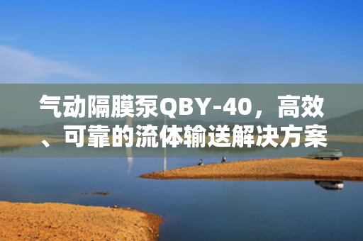 氣動(dòng)隔膜泵QBY-40<div   id=