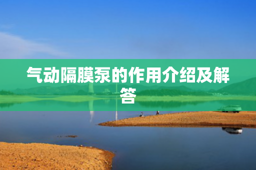 氣動隔膜泵的作用介紹及解答