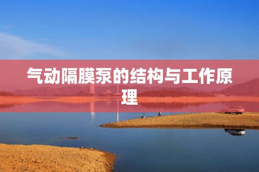 氣動(dòng)隔膜泵的結(jié)構(gòu)與工作原理