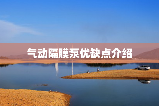 氣動隔膜泵優(yōu)缺點介紹