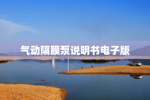 氣動隔膜泵說明書電子版