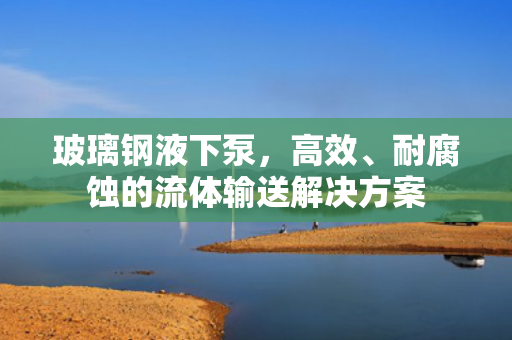 玻璃鋼液下泵<div   id=