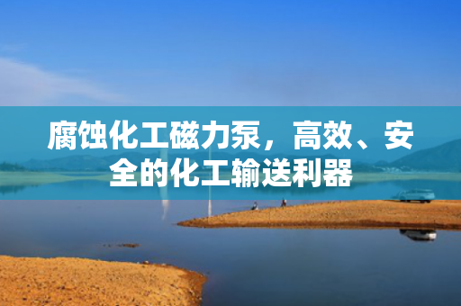 腐蝕化工磁力泵<div   id=
