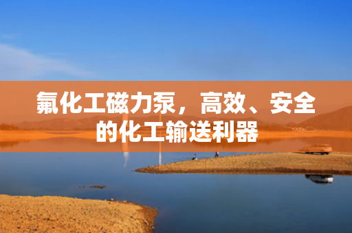 氟化工磁力泵<div   id=