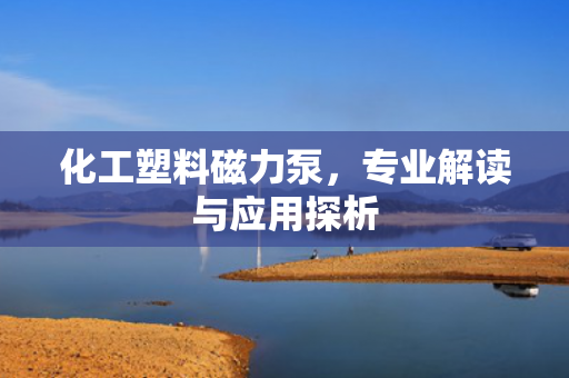 化工塑料磁力泵<div   id=