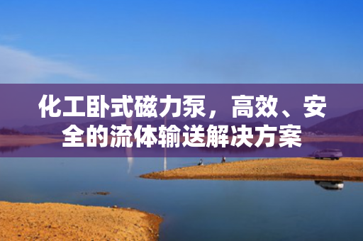 化工臥式磁力泵<div   id=