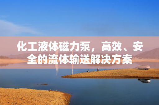 化工液體磁力泵，高效<div   id=