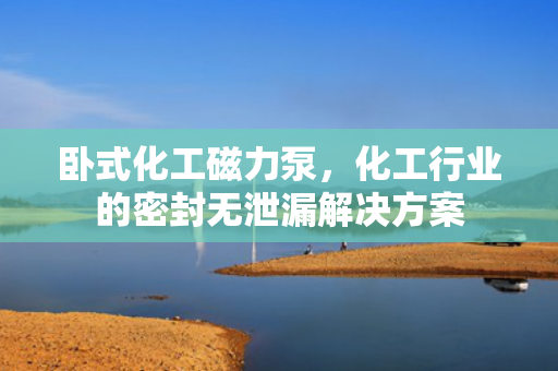 臥式化工磁力泵<div   id=