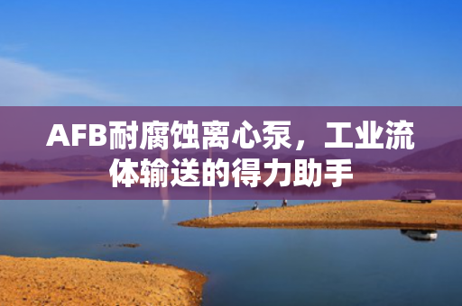 AFB耐腐蝕離心泵<div   id=