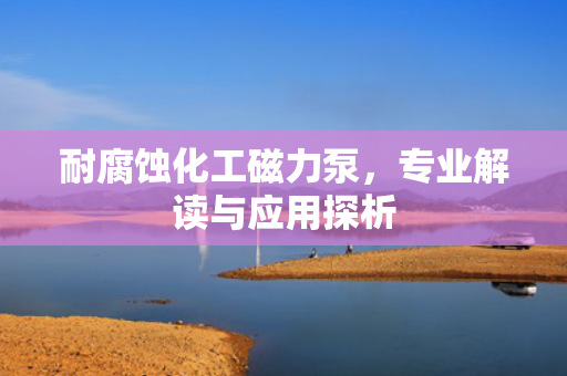 耐腐蝕化工磁力泵<div   id=
