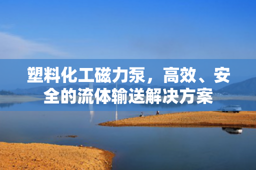 塑料化工磁力泵<div   id=