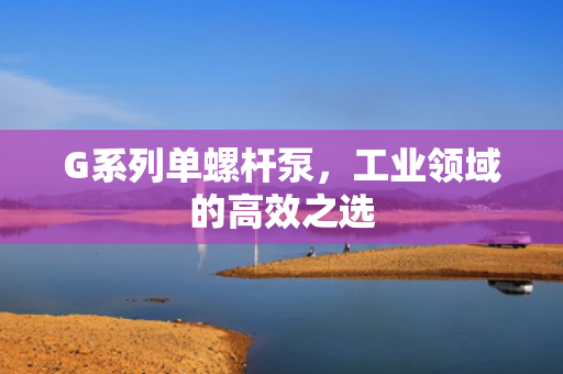G系列單螺桿泵<div   id=