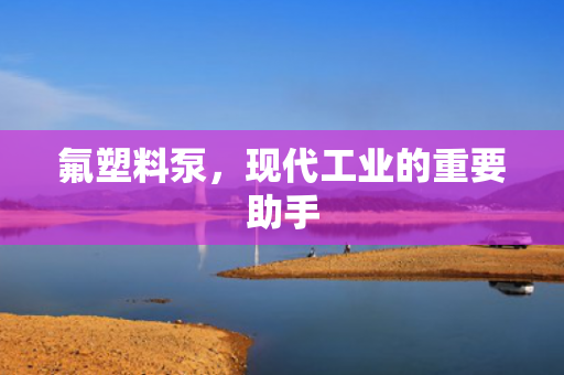 氟塑料泵<div   id=