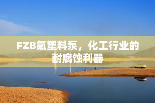 FZB氟塑料泵<div   id=