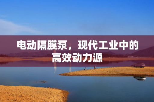 電動隔膜泵<div   id=