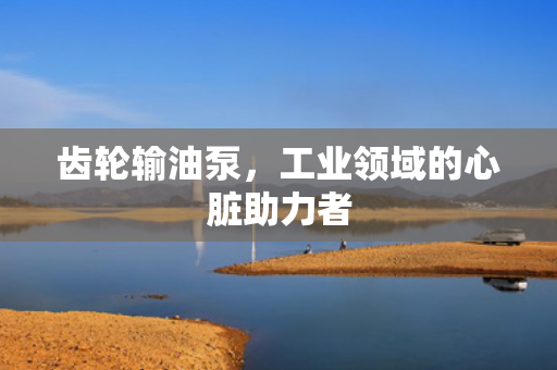 齒輪輸油泵<div   id=