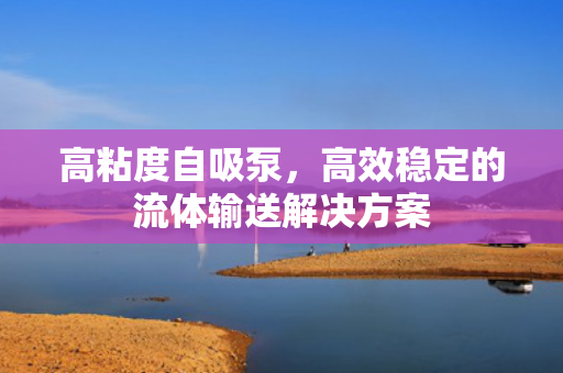 高粘度自吸泵<div   id=