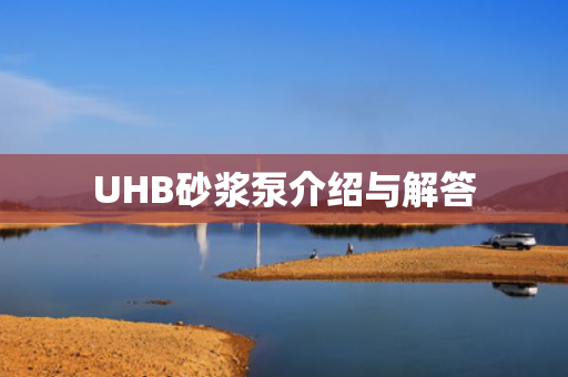 UHB砂漿泵介紹與解答