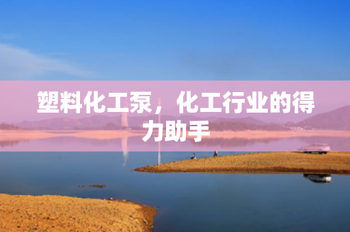 塑料化工泵<div   id=