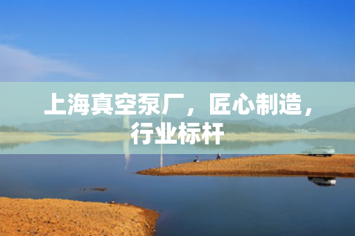 上海真空泵廠<div   id=