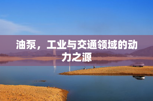油泵<div   id=