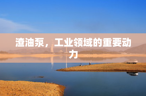 渣油泵<div   id=
