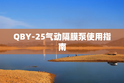 QBY-25氣動隔膜泵使用指南