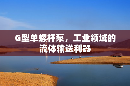 G型單螺桿泵<div   id=