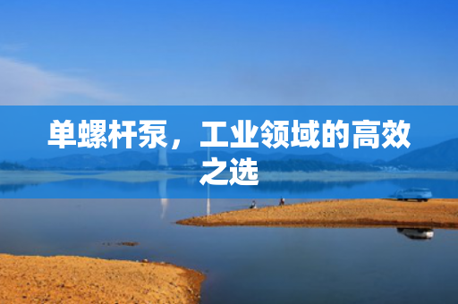 單螺桿泵<div   id=
