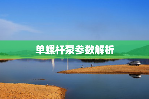 單螺桿泵參數(shù)解析