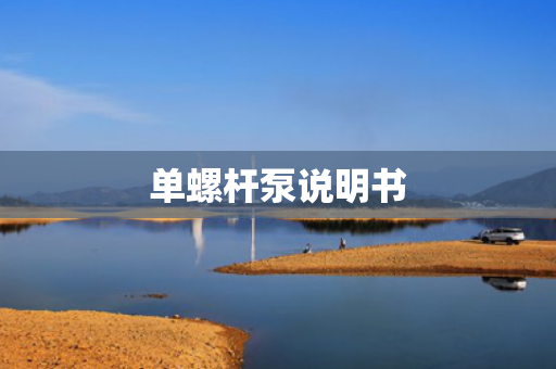 單螺桿泵說(shuō)明書(shū)