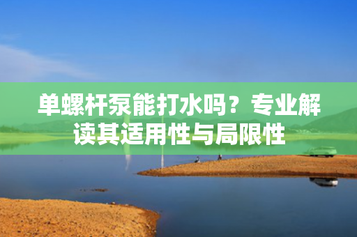 單螺桿泵能打水嗎<div   id=